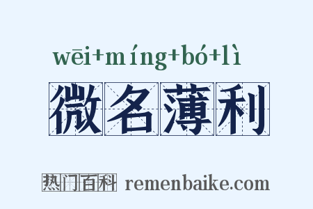 微名薄利是什么意思的图片